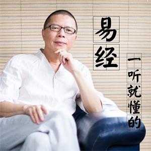 一听就懂的《易经》