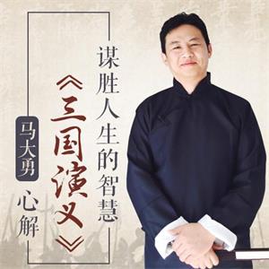 马大勇心解《三国演义》