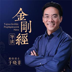 于晓非《金刚经》导读