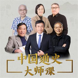 中国通史大师课【2020升级版】