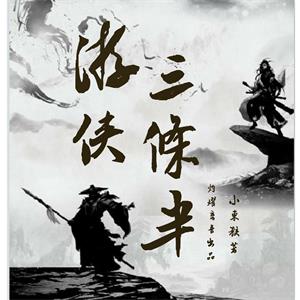 剽悍武侠力作|《游侠三条半》