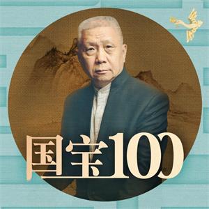 马未都《国宝100》