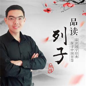 品读《列子》：道家无为的智慧