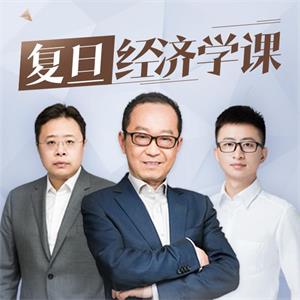 复旦名师团的经济学课