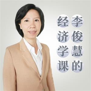 李俊慧的经济学课