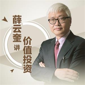 长江商学院薛云奎的价值投资课【入门】