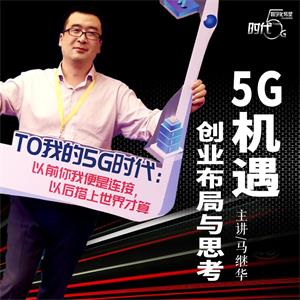 马继华：5G机遇创业布局与思考