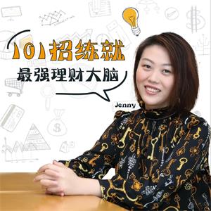 Jenny：练就最强理财大脑