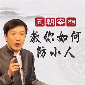 百家讲坛魏新：防小人宝典