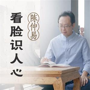 陈仲易：曾国藩《冰鉴》识人术