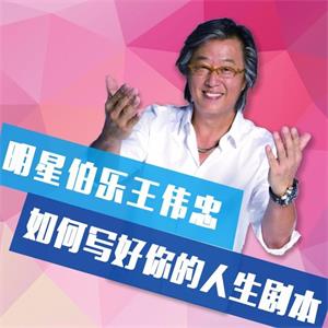 《康熙来了》王伟忠的人际关系课