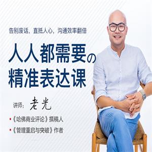 老光：人人都需要的精准表达课