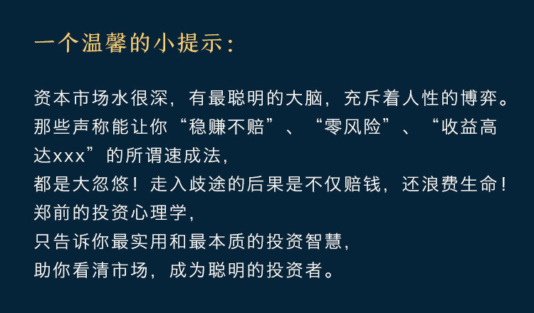 郑前聊投资：超级实用投资心理学