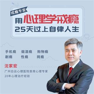 用心理学戒瘾，25天过上自律人生