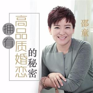 邵童：拥有高品质婚恋的秘密