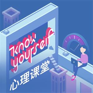 KnowYourself：学好心理学，人生大不同