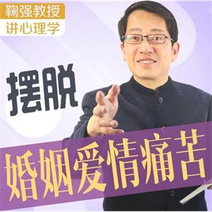 鞠强教授讲心理学：如何摆脱婚姻爱情的痛苦？