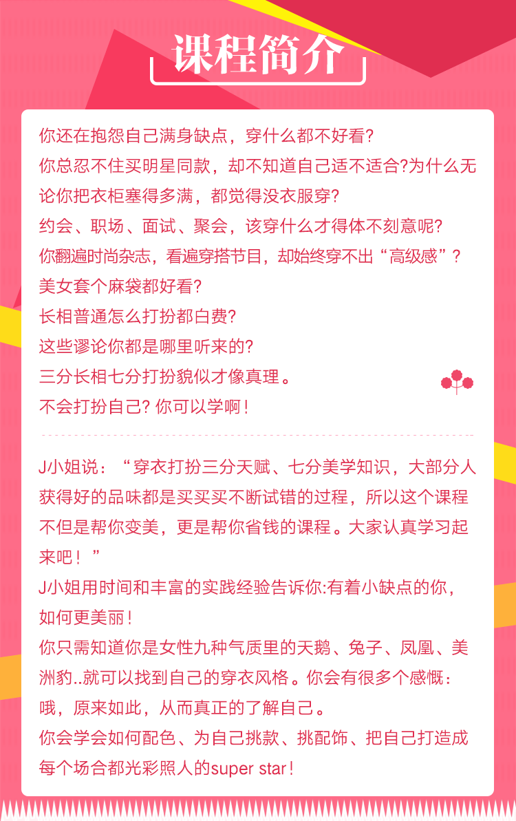 穿搭有术—高价值形象修炼课