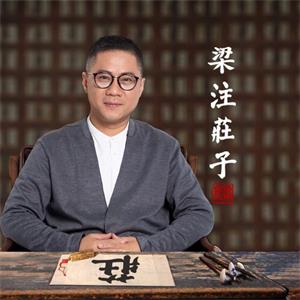 梁冬私房笔记：庄子的心灵自由之路