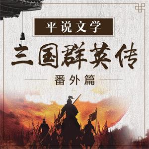 平说文学：三国群英传·番外篇