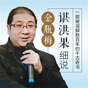 谌洪果：细说奇书《金瓶梅》