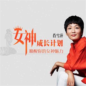 肖雪萍：女神成长计划