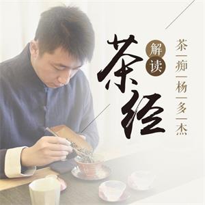 杨多杰：品世上首部茶书《茶经》