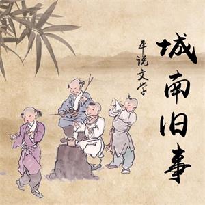 平说文学：讲读《城南旧事》