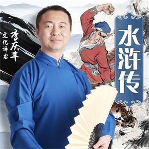 水浒传｜李庆丰文化评书