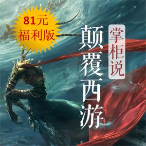 说书奇才掌柜-颠覆《西游记》(福利版)