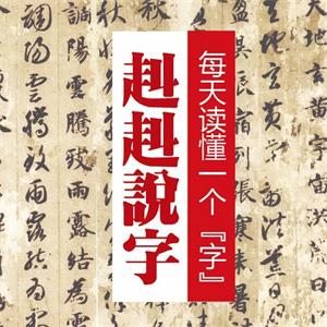 赳赳说字：每天读懂一个“字”