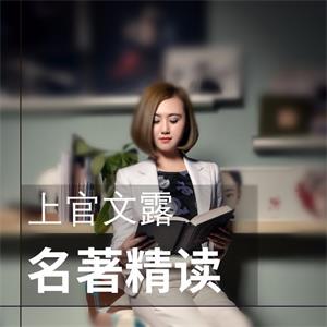 上官文露名著精读【第一季】