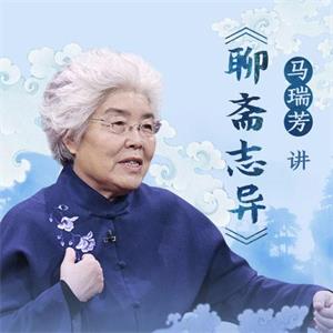 马瑞芳讲《聊斋志异》