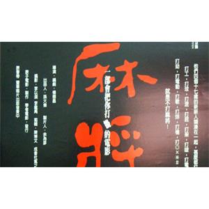 杨德昌导演电影《麻将》未删减版[MKV/6.88GB]百度云网盘下载