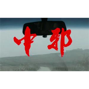 国产恐怖电影《中邪》高清中文字幕[MP4/2.04GB]百度云网盘下载