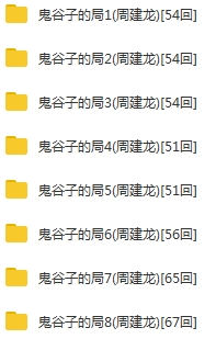 有声小说《鬼谷子的局》([1-8全本425个音频)周建龙演播[MP3/3.06GB]百度云网盘下载