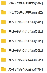 有声小说《鬼谷子的局》([1-8全本425个音频)周建龙演播[MP3/3.06GB]百度云网盘下载