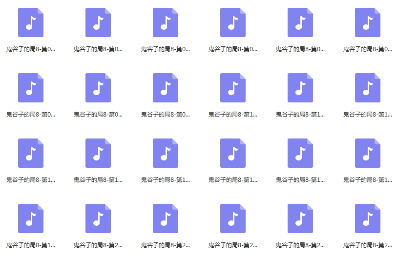 有声小说《鬼谷子的局》([1-8全本425个音频)周建龙演播[MP3/3.06GB]百度云网盘下载