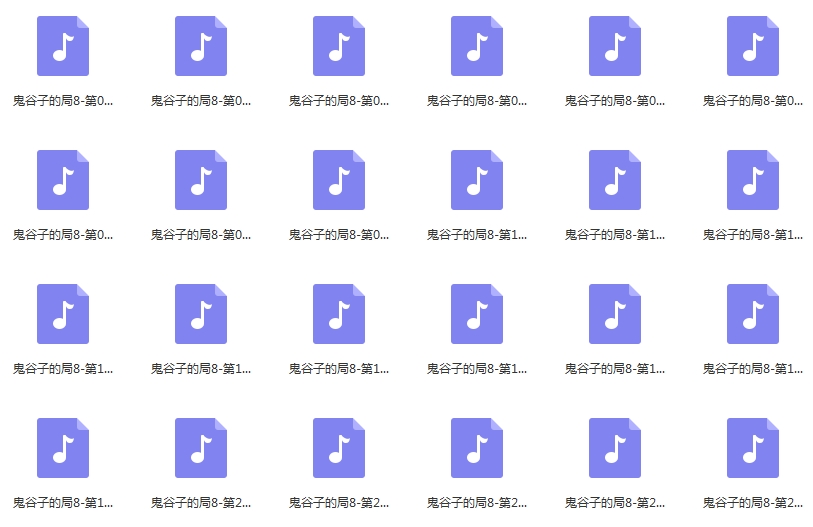 有声小说《鬼谷子的局》([1-8全本425个音频)周建龙演播[MP3/3.06GB]百度云网盘下载