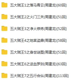 有声小说《五大贼王》7部合集周建龙播音[MP3/8.28GB]百度云网盘下载