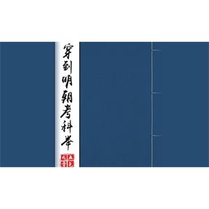 小说《穿到明朝考科举》广播剧音频合集[MP3/1.13GB]百度云网盘下载