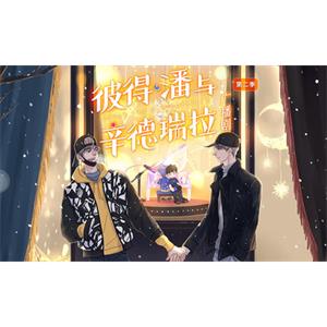 网络小说《彼得潘与辛德瑞拉》广播剧音频合集[MP3/1.27GB]百度云网盘下载