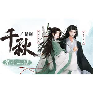 小说《千秋》广播剧音频第1-2季合集[MP3/3.08 GB]百度云网盘下载