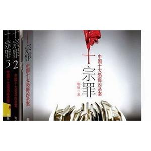 《十宗罪——中国十大恐怖凶杀案》(紫襟播讲)178个音频合集[MP3/1.80GB]百度云网盘下载