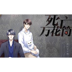 小说《死亡万花筒》1-3季广播剧音频合集[MP3/2.67GB]百度云网盘下载