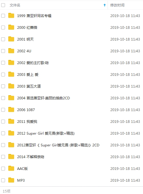 萧亚轩38张专辑歌曲合集[WAV/MP3/AAC/10.85GB]百度云网盘下载