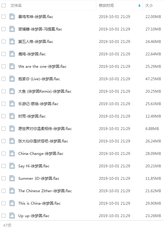 徐梦圆电音无损歌曲47首[FLAC/1.03GB]合集百度云网盘下载