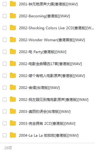 郑秀文110张专辑无损WAV格式歌曲合集打包百度云网盘下载