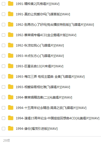 蔡幸娟1984-2012年70张专辑无损歌曲合集打包百度云网盘下载