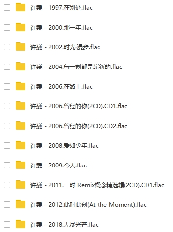 许巍11张专辑无损音质歌曲合集[WAV/FLAC/9.60GB]百度云网盘下载